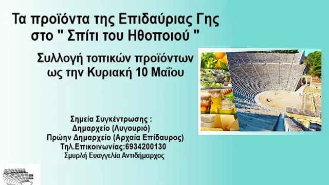 Έμπρακτη αλληλεγγύη από τον Δήμο Επιδαύρου στο ’’Σπίτι του Ηθοποιού’’