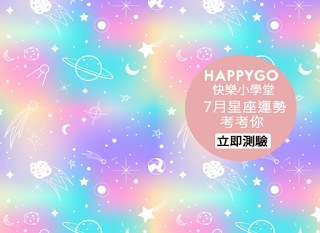 HAPPY GO 快樂小學堂(星座運勢考考你) 答案