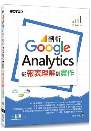 Google Analytics教學書