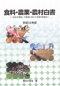 食糧・農業・農村白書〈平成18年版〉「攻めの農政」の実現に向けた改革の加速化