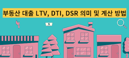 부동산-대출-LTV,-DTI,-DSR -의미-및-계산-방법-썸네일
