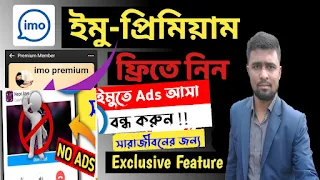 imo primium ফ্রিতে ব্যবহার করুন