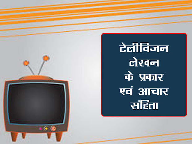 टेलीविजन लेखन के प्रकार |टेलीविजन लेखन के विभिन्न प्रकारों का उल्लेख कीजिए | Television Writing Details in Hindi