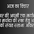 आज का विचार