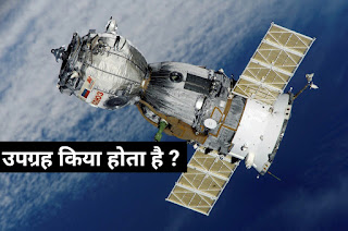 Satellite kiya hota hai