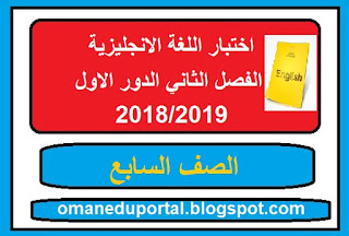 اختبار اللغة الانجليزية للصف السابع الفصل الثاني الدور الاول 2018-2019 مع الاجابة