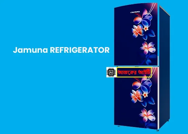 যমুনা ফ্রিজ ২৬৩ লিটার দাম কত | Jamuna REFRIGERATOR