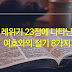 레위기 23장에 나타난 여호와의 절기 8가지