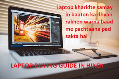 laptop buying guide in hindi, laptop kharidte samay in baaton ka dhyan rakhen