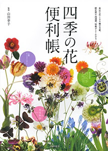 四季の花便利帳―身近な花188種の名前、開花期や流通期、特徴がよくわかる