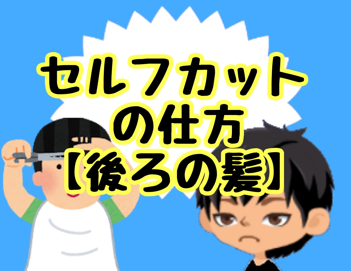 メンズセルフカットやり方 後ろの髪をハサミで切るコツ 美容師髪技屋さんの 髪ブログ 髪の悩み解決サイト