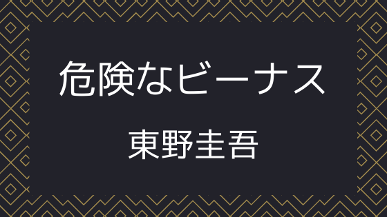 東野圭吾『危険なビーナス』を読んだ感想・レビュー。危ないのは主人公の惚れっぽさ。