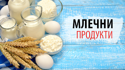 МЛЕЧНИ ПРОДУКТИ