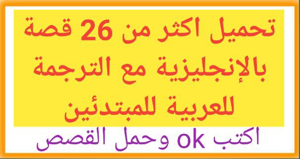 تحميل 26 قصة بالإنجليزية مع الترجمة للمبتدئين