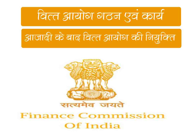वित्त आयोग : गठन और कार्य | भारत में वित्त आयोग की नियुक्ति | Finance Commission : Composition, Functions and Role in Hindi