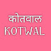 कोतवाल (KOTWAL)