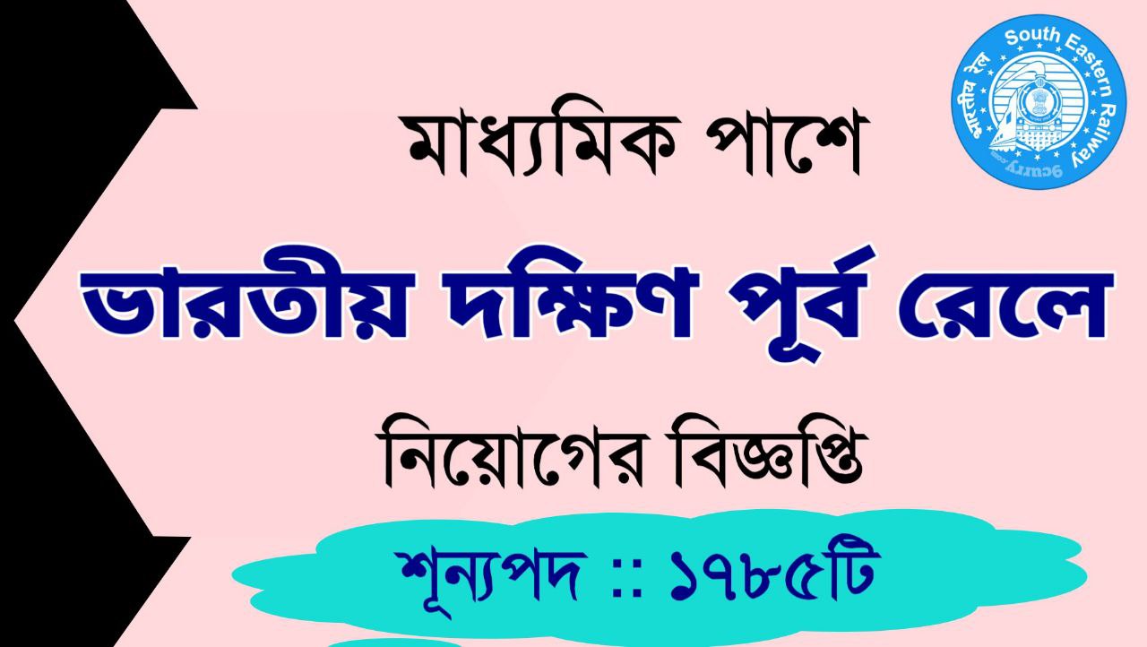 মাধ্যমিক পাশে ভারতীয় দক্ষিণ পূর্ব রেলে নিয়োগের বিজ্ঞপ্তি ২০২৩