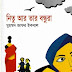 378.নিতু আর তার বন্ধুরা-মুহম্মদ জাফর ইকবাল