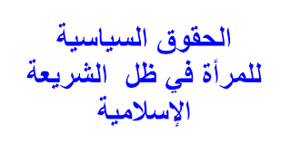 الحقوق السياسية للمرأة في ظل  الشريعة الإسلامية