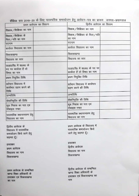Mutual transfer application form - पारस्परिक स्थानांतरण के लिए 22 जुलाई लास्ट डेट,क्लिक कर आदेश सह म्युचुअल ट्रांसफर का आवेदन पत्र download करें