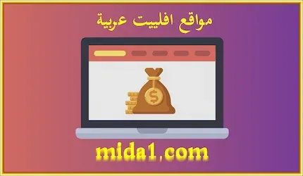 مواقع افلييت عربية