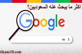 اكثر ما يبحث عنه السعوديين؟