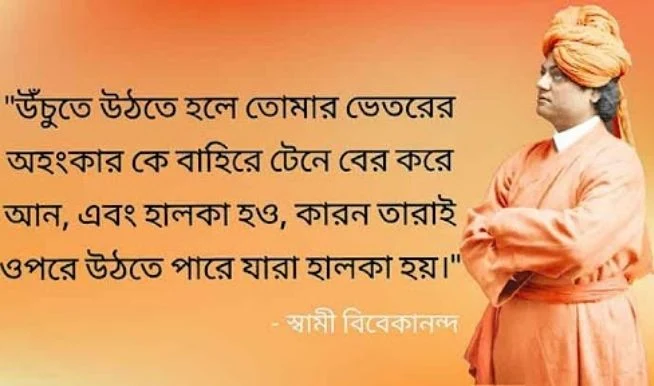 স্বামী বিবেকানন্দের শিক্ষামূলক বাণী বাংলায় | Swami Vivekananda Bani in Bengali