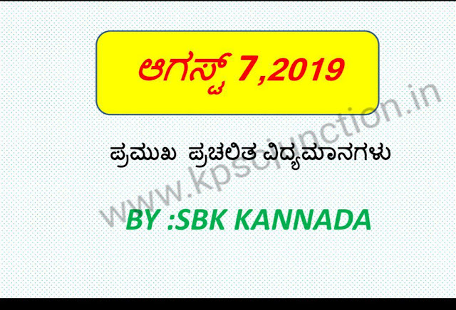 SBK KANNADA CURRENT AFFAIRS  NOTES AUGUST 7,2019