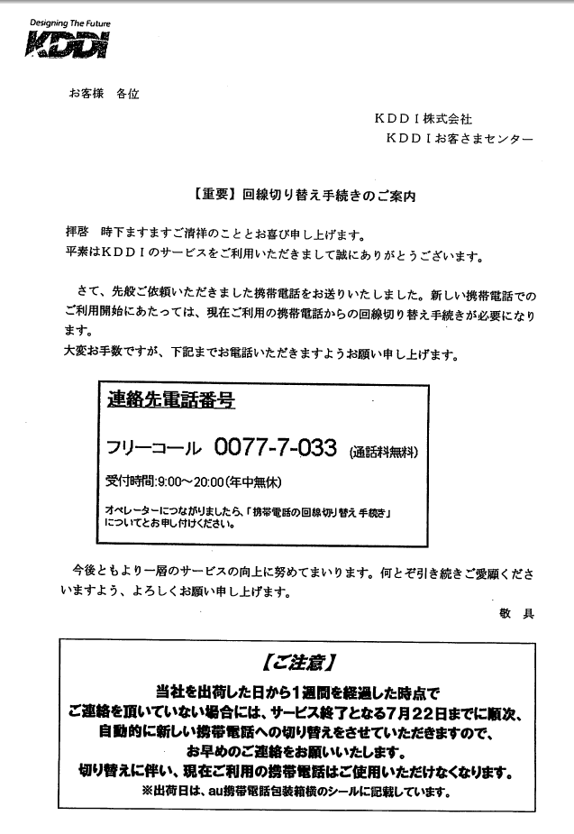 Au契約回線を名義変更した Knakaガジェット情報