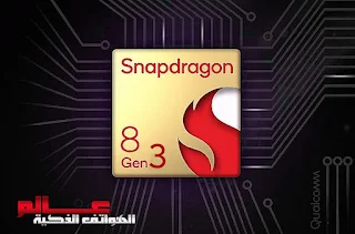 معالج كوالكوم Snapdragon 8 Gen 3