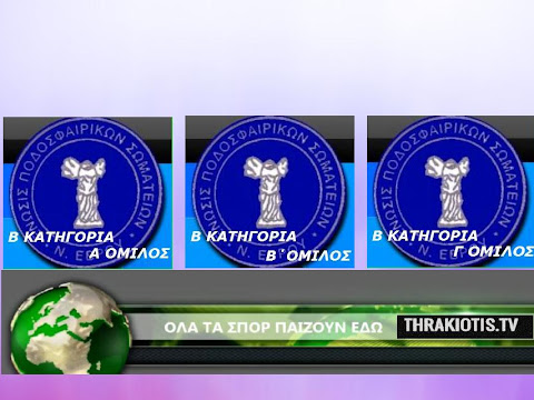 ΟΙ ΒΑΘΜΟΛΟΓΙΕΣ ΜΕΤΑ ΤΑ ΑΠΟΤΕΛΕΣΜΑΤΑ ΤΗΣ 7ης ΑΓΩΝΙΣΤΙΚΗΣ ΤΗΣ Β ΕΒΡΟΥ