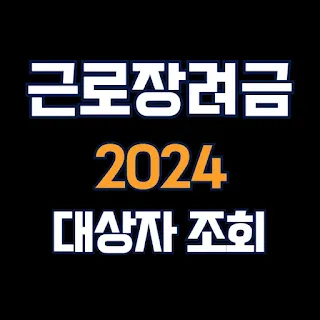 2024 근로장려금 반기 정기 대상자 조회