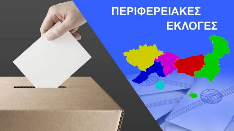 Αποτελέσματα β΄ γύρου Περιφερειακών Εκλογών Ανατολικής Μακεδονίας - Θράκης