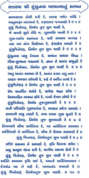 Kunthunath Jinesaru,Samvosaran besi,Kunthu jineshwar,Devchandra chovishi,कुंथु जिनेसरू,24 Tirthankar,Devchandraji stavan ,Devchandra chovishi,jain stavan chovishi,24 tirthankar stavan,jain stavan, श्री कुंथुनाथ जिन स्तवन  समवसरण बेसी करी रे, बारह पर्षद मांहे; वस्तु स्वरूप प्रकाशता रे, करुणाकर जगनाहो रे।। कुंथु जिनेसरू