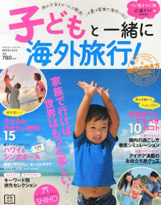 子どもと一緒に海外旅行! (ダイヤモンドセレクト 2014年 05月号 [雑誌])