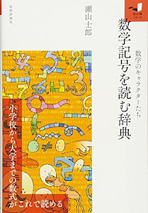 数学記号を読む辞典 (知の扉)