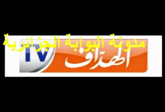 تردد قناة الهداف tv الجزائرية على النايل سات