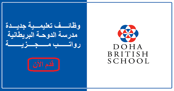 وظائف تعليمية جديدة بمدرسة الدوحة البريطانية