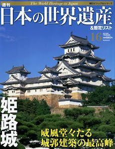 週刊 日本の世界遺産&暫定リスト 2012年 7/29号 [分冊百科]