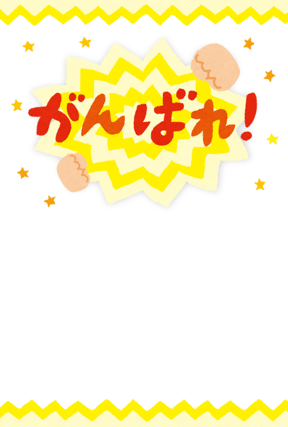 メッセージカードのテンプレート がんばれ かわいいフリー素材集 いらすとや メッセージカードのテンプレート がんばれ かわいいフリー素材集 いらすとや