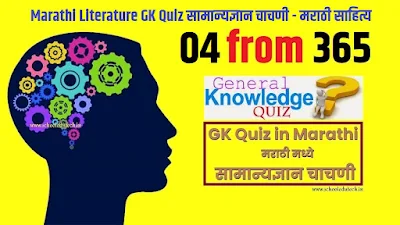 Marathi Literature GK Quiz in Marathi 4 - मराठी मध्ये सामान्यज्ञान चाचणी - मराठी साहित्य