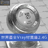 世界最全3dsMax Vray材質庫2.4G下載