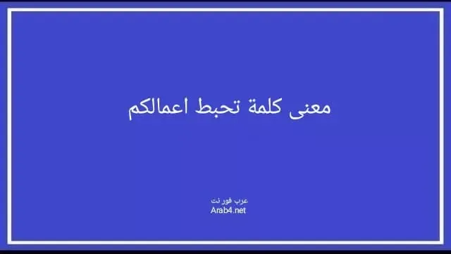 معنى كلمة تحبط اعمالكم