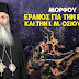 ΜΟΡΦΟΥ – ΕΡΑΝΟΣ ΓΙΑ ΤΗΝ ΒΟΡΕΙΑ ΕΥΒΟΙΑ ΚΑΙ ΤΗΝ ΙΕΡΑ ΜΟΝΗ ΟΣΙΟΥ ΔΑΥΙΔ! Όλη η εγκύκλιος