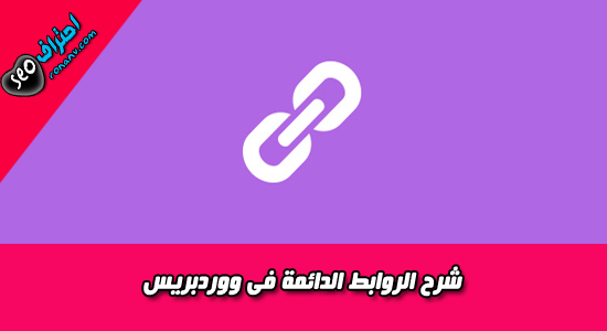 روابط دائمة فى ووردبريس