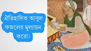 একজন ঐতিহাসিক হিসেবে আবুল ফজলের মূ্ল্যায়ন করো ।