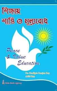 শিক্ষায় শান্তি ও মূল্যবোধ || Peace and Value Education || ড. প্রদীপ্ত রঞ্জন রায় ও অদিতি রায় || Course XI || Rita Publication || রীতা পাবলিকেশন || e-Books for WBUTTEPA 4th Semester Students || pdf.aimssc.in || B. Ed 4th Semester Free e-Book Download || PDF for B.Ed 4th Sem || AIMSSC ||