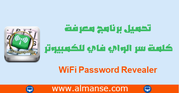 تحميل برنامج معرفة كلمة سر الواي فاي للكمبيوتر Wifi Password Revealer