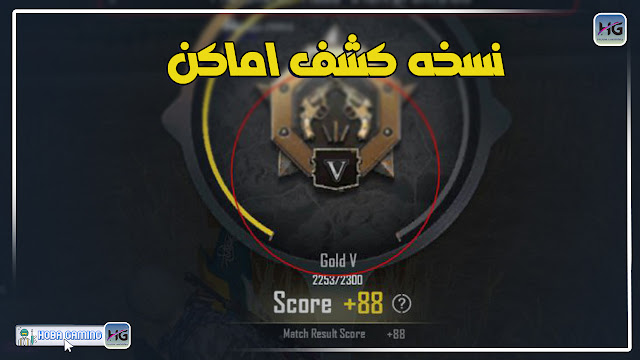 نسخه كشف اماكن ببجي التحديث الجديد