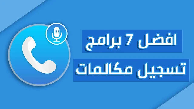 افضل برنامج تسجيل مكالمات